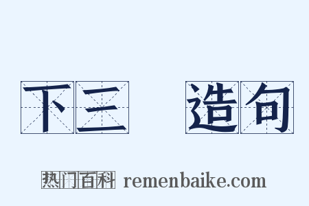 下三爛造句是什么意思的图片